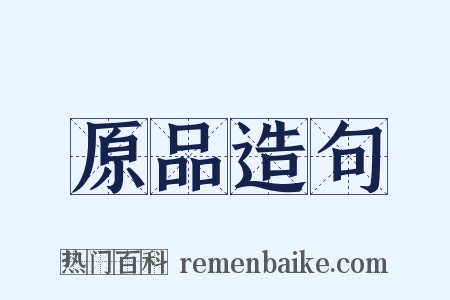 原品造句是什么意思的图片